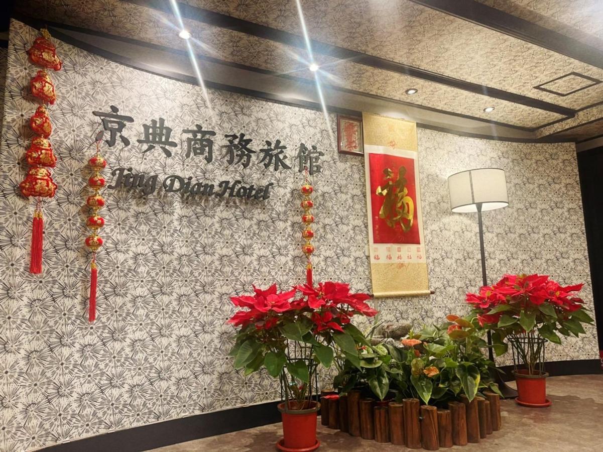桃园 京典商务旅馆酒店 外观 照片