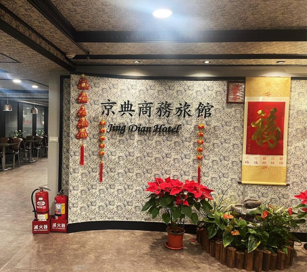 桃园 京典商务旅馆酒店 外观 照片