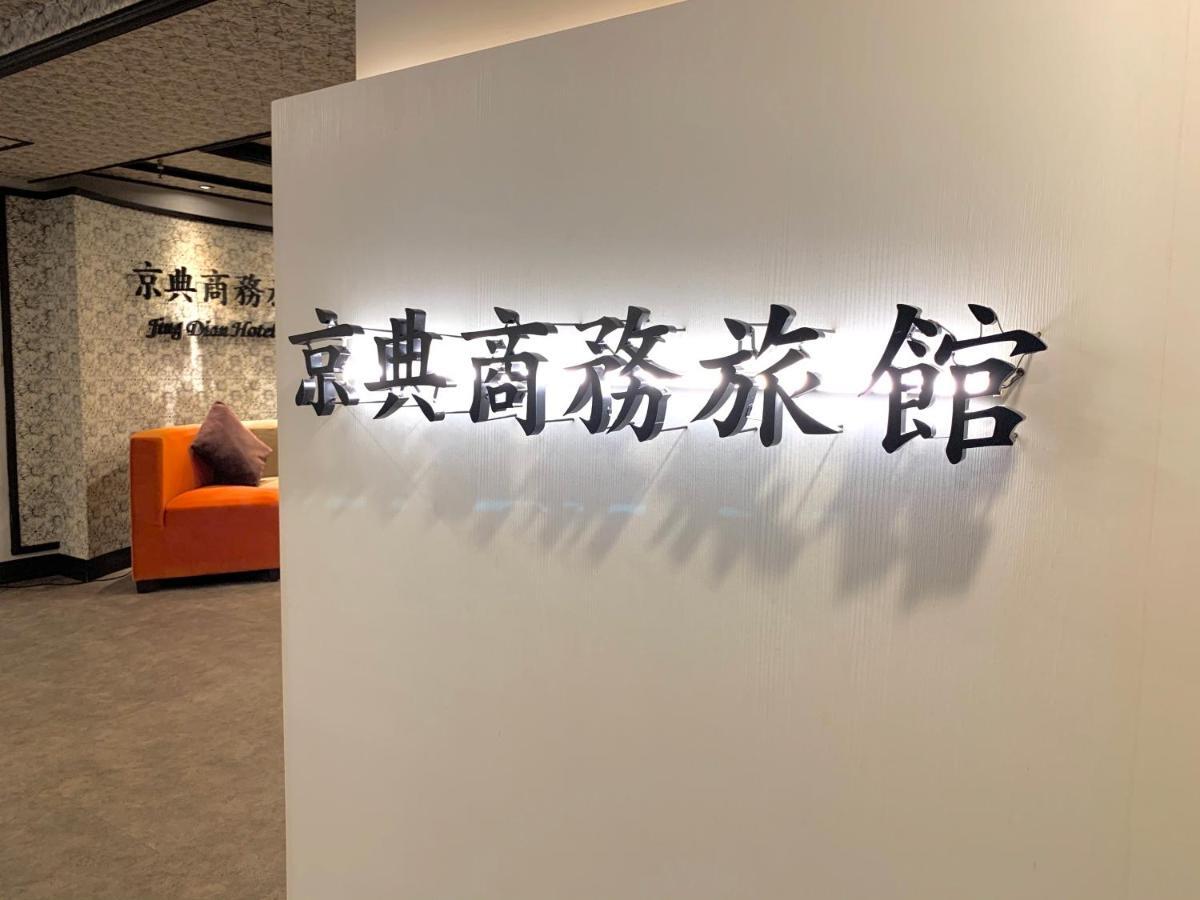 桃园 京典商务旅馆酒店 外观 照片